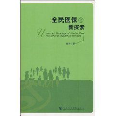 全民醫保的新探索