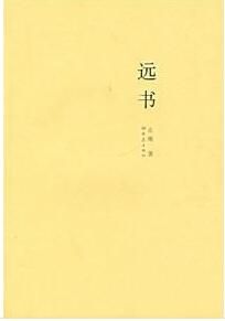 遠書