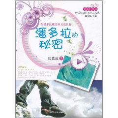 潘多拉的秘密[圖書]