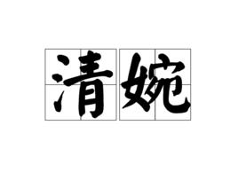 清婉[漢語辭彙]