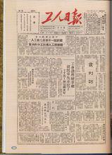 工人日報1949年7月15日創刊號