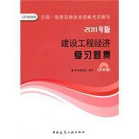 2011年版建設工程經濟複習題集