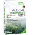 AutoCAD全套園林圖紙繪製自學手冊