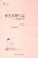 簡單生活大師書系列；要生活得寫意