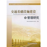 交通基礎設施建設與管理研究