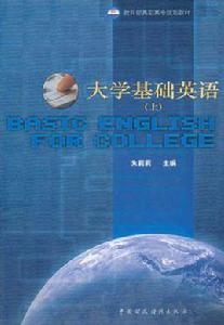 大學基礎英語(上) 大學基礎英語(上)