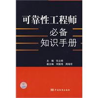 可靠性工程師必備知識手冊