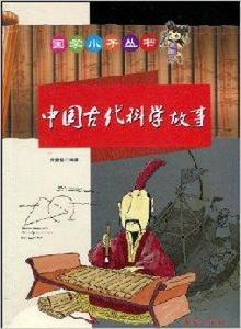 國學小子叢書：中國古代科學故事