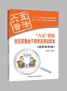 社區居委會幹部學法用法讀本