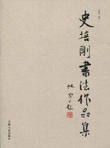 史培剛書法作品集