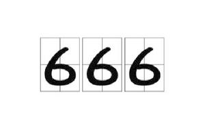 666[詞語]