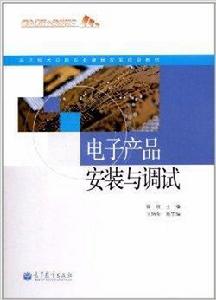 電子產品安裝與調試[高等教育出版社圖書]