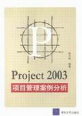 《PROJECT 2003項目管理案例分析》