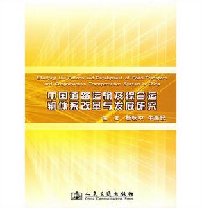 中國道路運輸及綜合運輸體系改革與發展研究