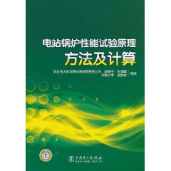 電站鍋爐性能試驗原理方法及計算