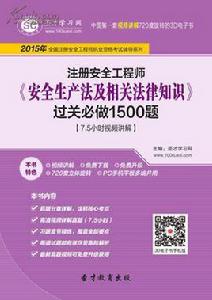 安全生產法及相關法律知識過關必做1500題