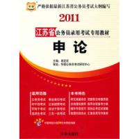 申論2011江蘇省公務員錄用考試專用教材