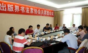 中國新聞出版書法家協會