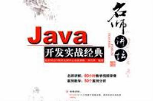 Java開發實戰經典