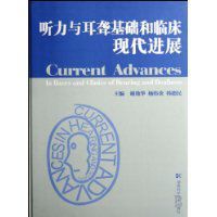 聽力與耳聾基礎和臨床現代進展