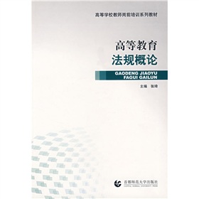 2高等學校教師崗前培訓系列教材：高等教育法規概論