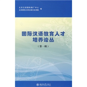 國際漢語教育人才培養論叢