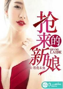 搶來的新娘[若初文學網小說]