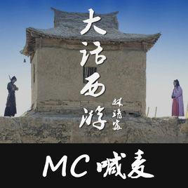 大話西遊[MC林靖富演唱歌曲]