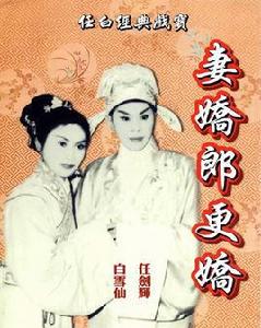 妻嬌郎更嬌[1960年劉克宣執導電影]