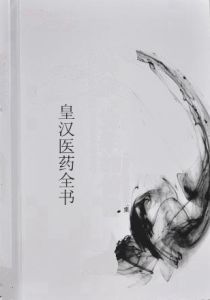 皇漢醫藥全書