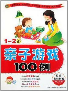 親子遊戲100例