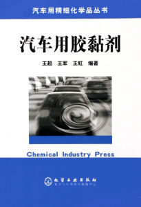 《汽車用膠黏劑——汽車用精細化學品叢書》