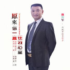 原來你一直在我心裡[賴仲軍演唱歌曲]