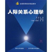 全國高等院校精品教材：人際關係心理學