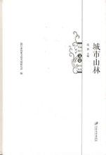 城市山林[江蘇大學出版社出版圖書]