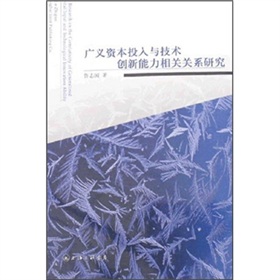 廣義資本投入與技術創新能力相關關係研究