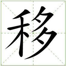 移[漢字]