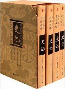 名家集評全注全譯：史記