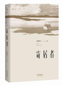 寄居者[小說作品]