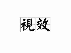 視效[漢語詞語]