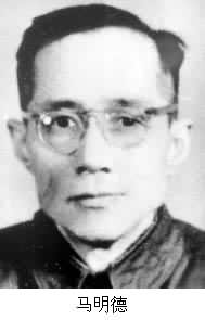 馬明德 (1915～1969)