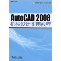 AutoCAD2008機械設計實用教程