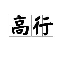 高行[漢語詞語]