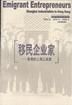 《移民企業家：上海工業家在香港》