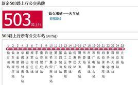 新余公交502路