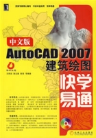 中文版AutoCAD2007建築繪圖快學易通