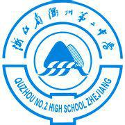 浙江省衢州第二中學校徽
