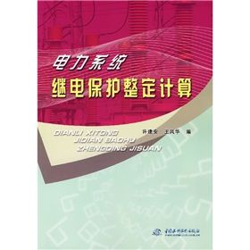 《電力系統繼電保護整定計算》