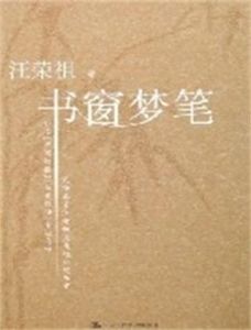 書窗夢筆