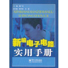 新編電子電路實用手冊